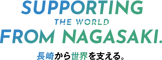 長崎から世界を支える。