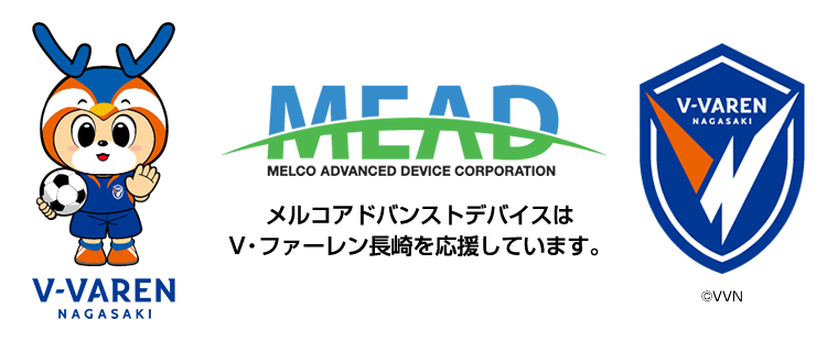 メルコアドバンストデバイスはV・ファーレン長崎を応援しています。