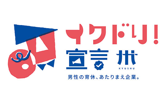 イクドリ宣言企業について