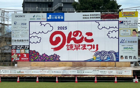 のんのこ諫早まつり